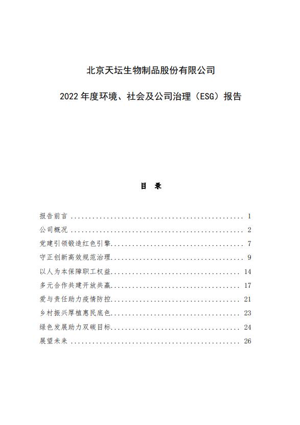 2022年度環(huán)境、社會(huì)及公司治理（ESG）報(bào)告