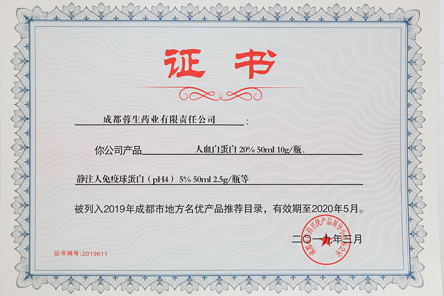 2019年成都市地方名優(yōu)產(chǎn)品推薦目錄（人白10g、靜丙2.5g）-成都蓉生