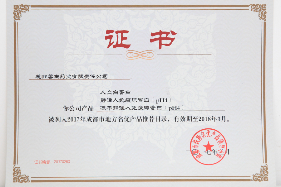 2017成都市地方名優(yōu)產(chǎn)品推薦目錄（人白、靜丙、凍干靜丙）