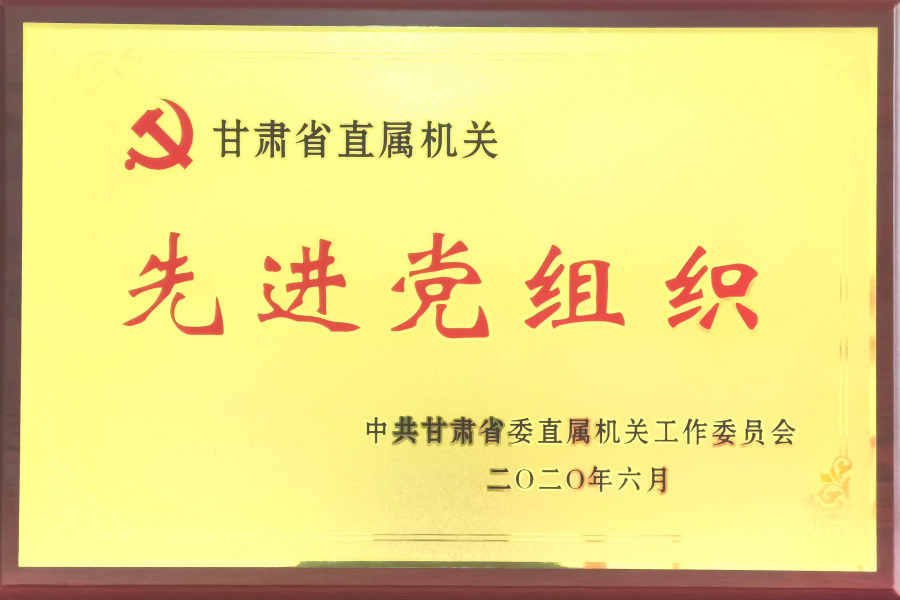 甘肅省直機關先進黨組織-中國共產(chǎn)黨蘭州蘭生血液制品有限公司總支部委員會