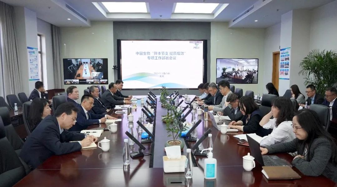 降本節(jié)支，提質(zhì)增效！中國(guó)生物專項(xiàng)會(huì)議部署