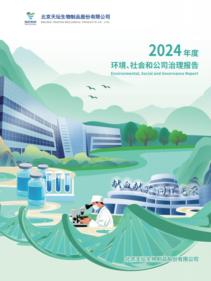 2024年度環(huán)境、社會(huì)及治理（ESG）報(bào)告